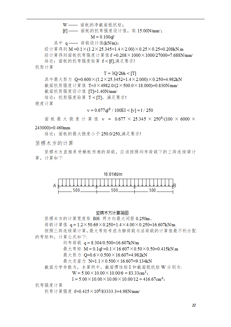 综合模板工程施工方案（框架—剪力墙结构）.doc第11页