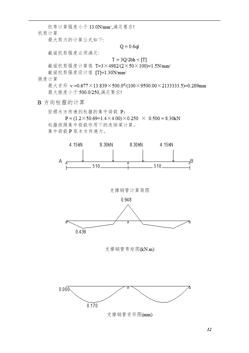 综合模板工程施工方案（框架—剪力墙结构）.doc第12页