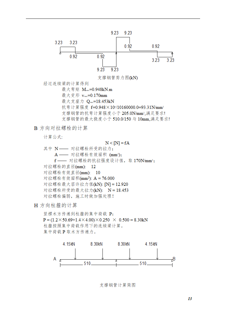 综合模板工程施工方案（框架—剪力墙结构）.doc第13页