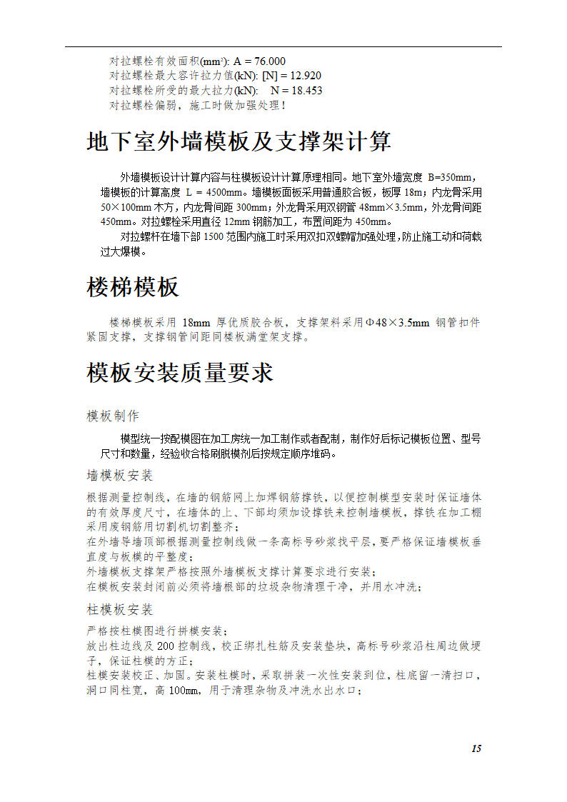 综合模板工程施工方案（框架—剪力墙结构）.doc第15页