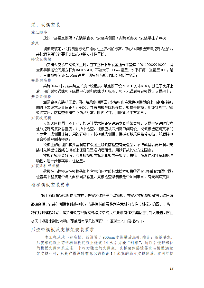 综合模板工程施工方案（框架—剪力墙结构）.doc第16页