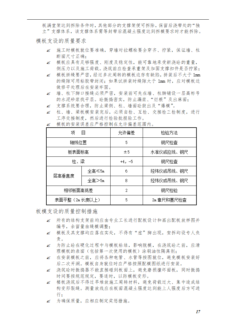 综合模板工程施工方案（框架—剪力墙结构）.doc第17页