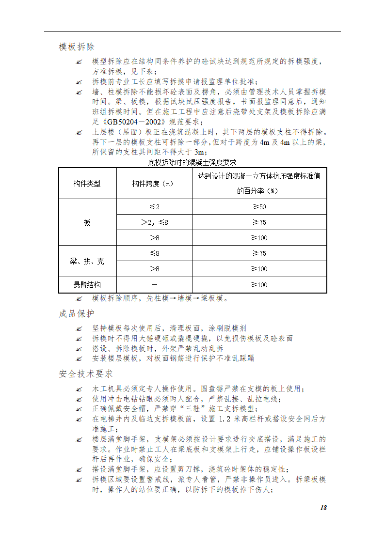 综合模板工程施工方案（框架—剪力墙结构）.doc第18页