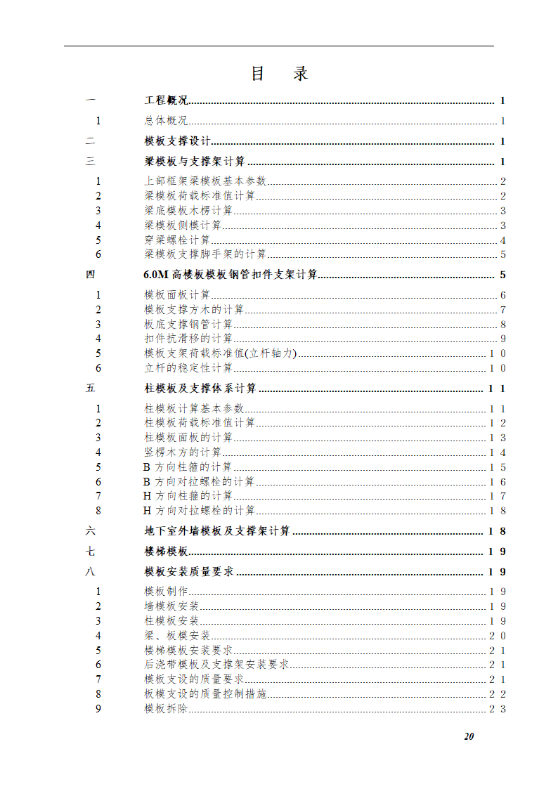 综合模板工程施工方案（框架—剪力墙结构）.doc第20页