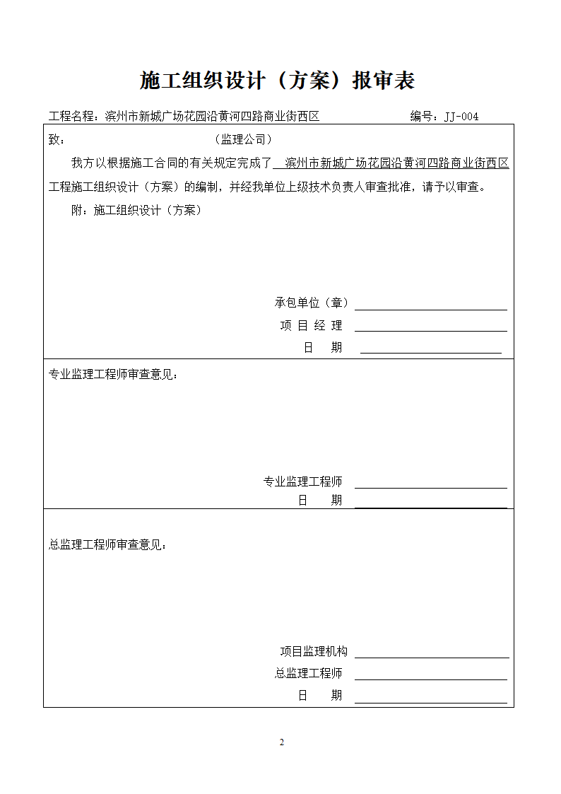 滨州新城广场花园沿黄河四路商业街西区模板施工方案.doc第2页