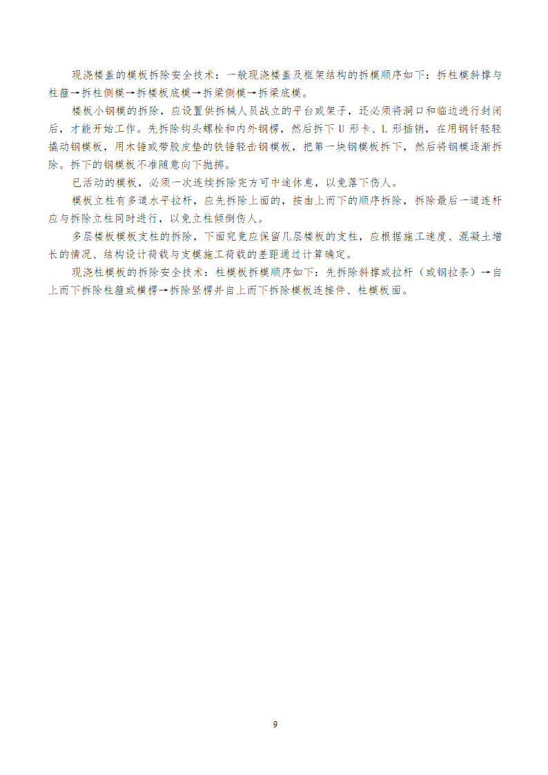 滨州新城广场花园沿黄河四路商业街西区模板施工方案.doc第9页