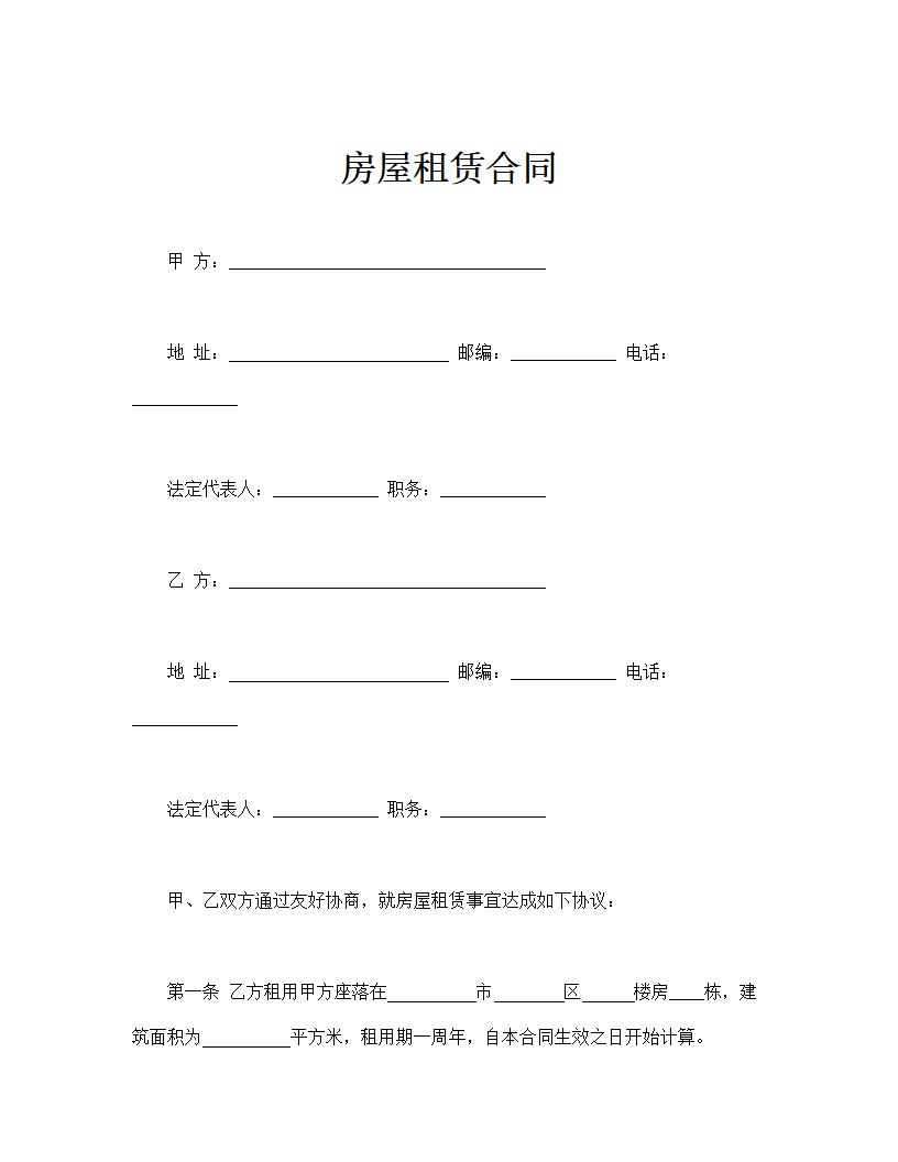 房屋租赁合同通用版.doc第1页