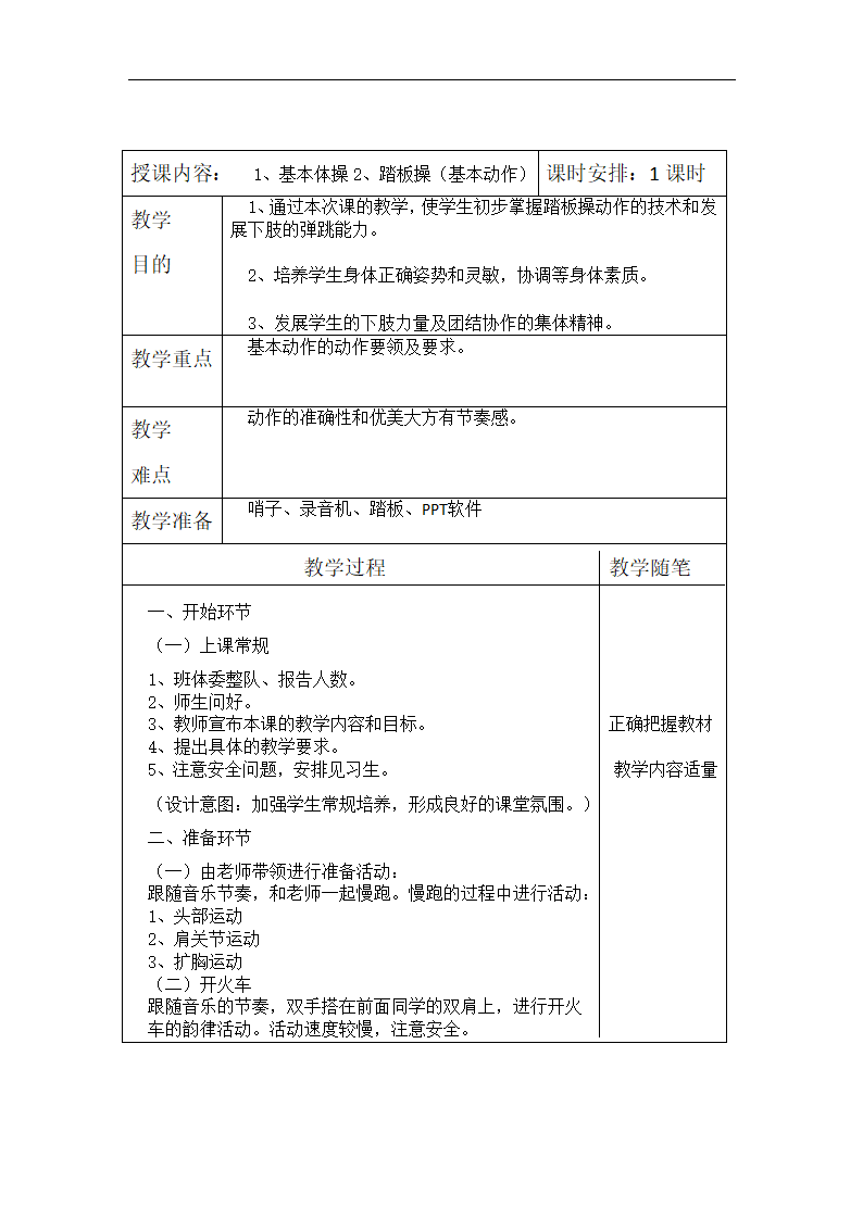 全国通用 小学体育 活力踏板操 教案.doc第3页