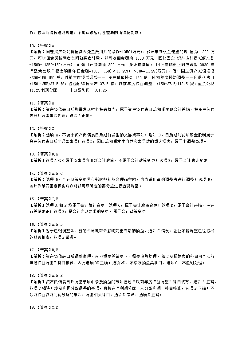 税务师财务与会计第十七章 会计调整含解析.docx第7页