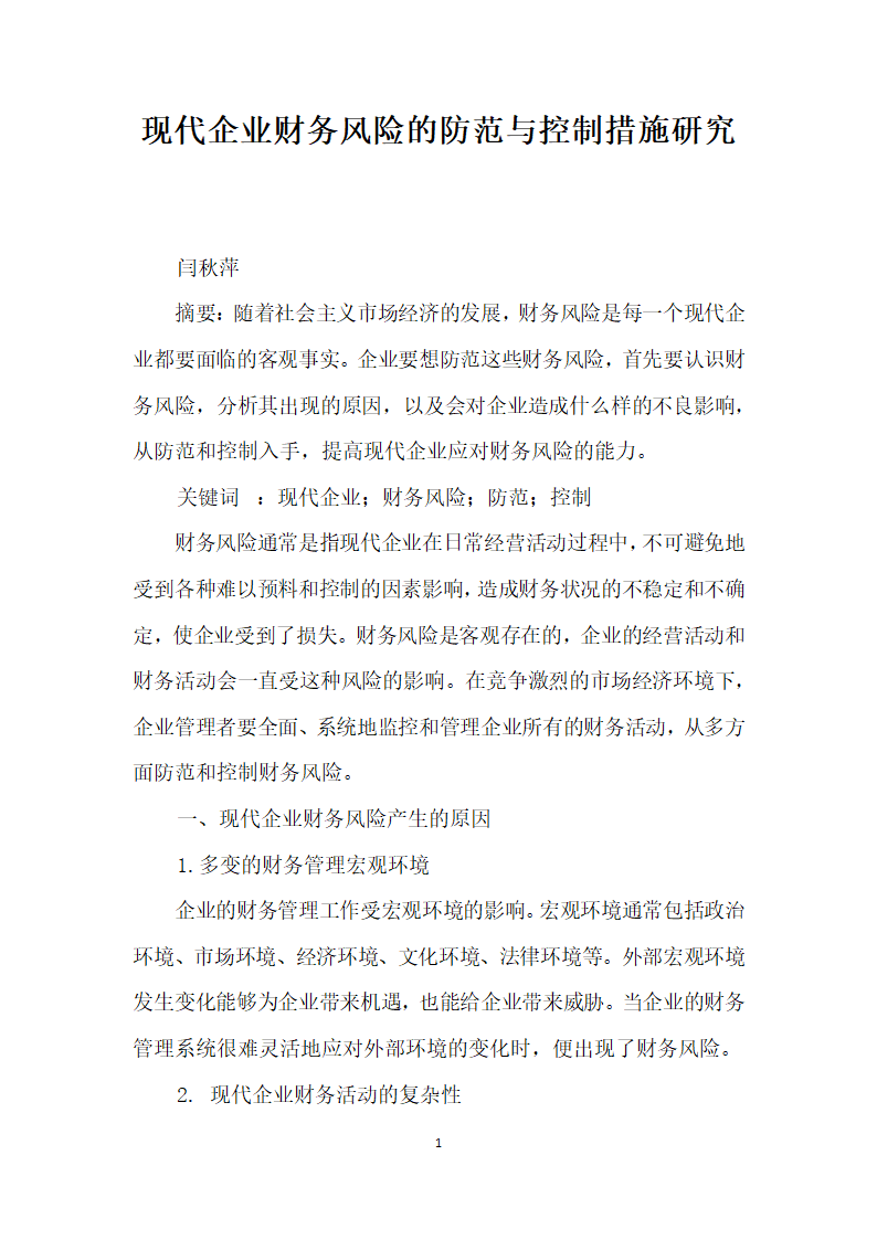 现代企业财务风险的防范与控制措施研究.docx第1页