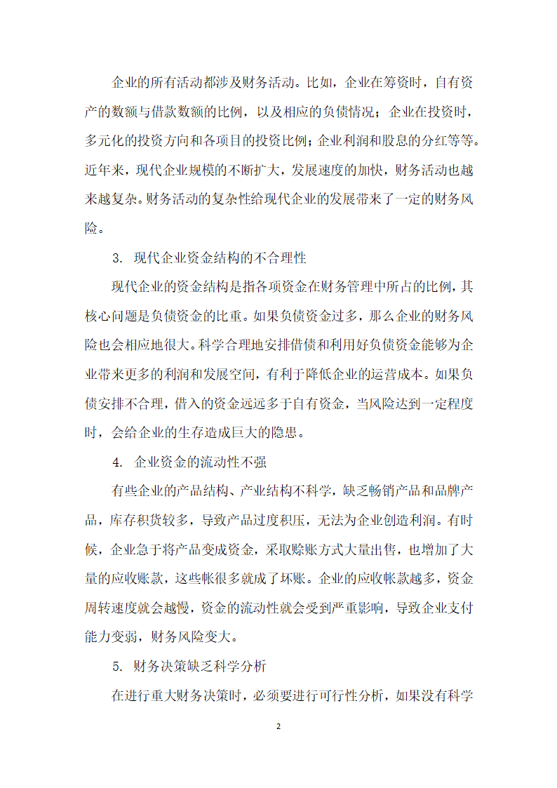 现代企业财务风险的防范与控制措施研究.docx第2页