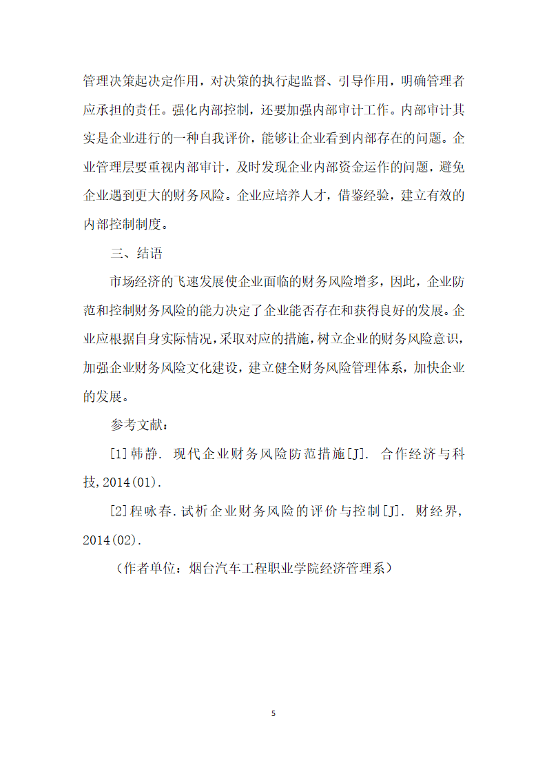 现代企业财务风险的防范与控制措施研究.docx第5页