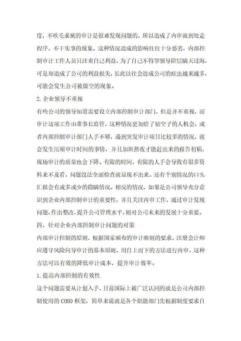 企业内部控制审计问题与对策研究.docx第3页