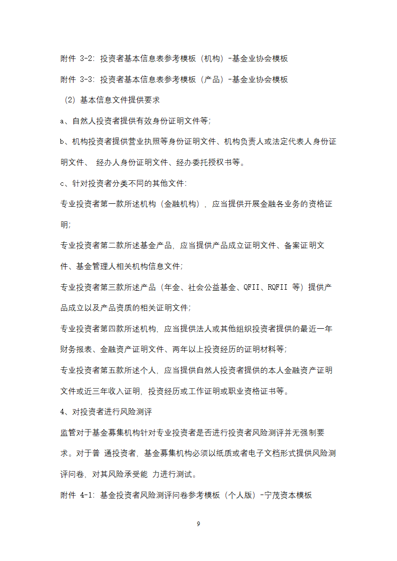 私募基金管理人投资者适当性管理及基金销售业务操作手册.docx第9页