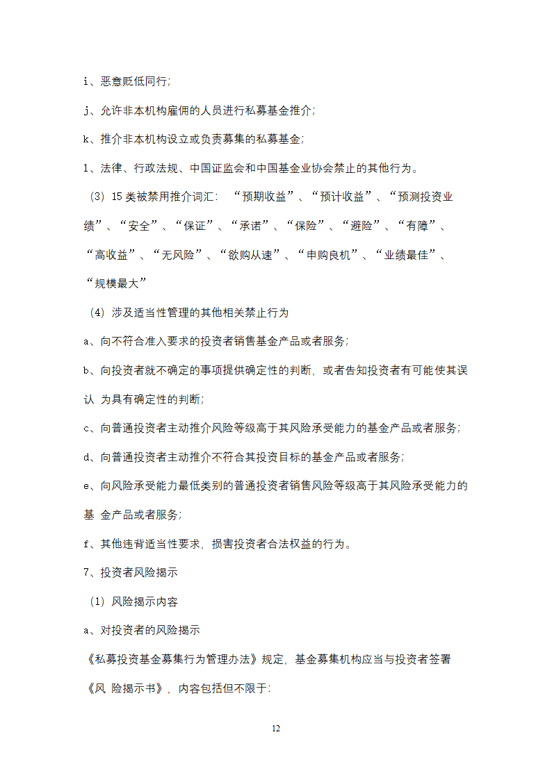 私募基金管理人投资者适当性管理及基金销售业务操作手册.docx第12页