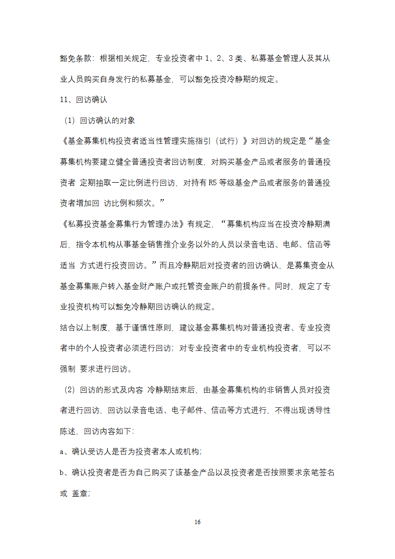 私募基金管理人投资者适当性管理及基金销售业务操作手册.docx第16页