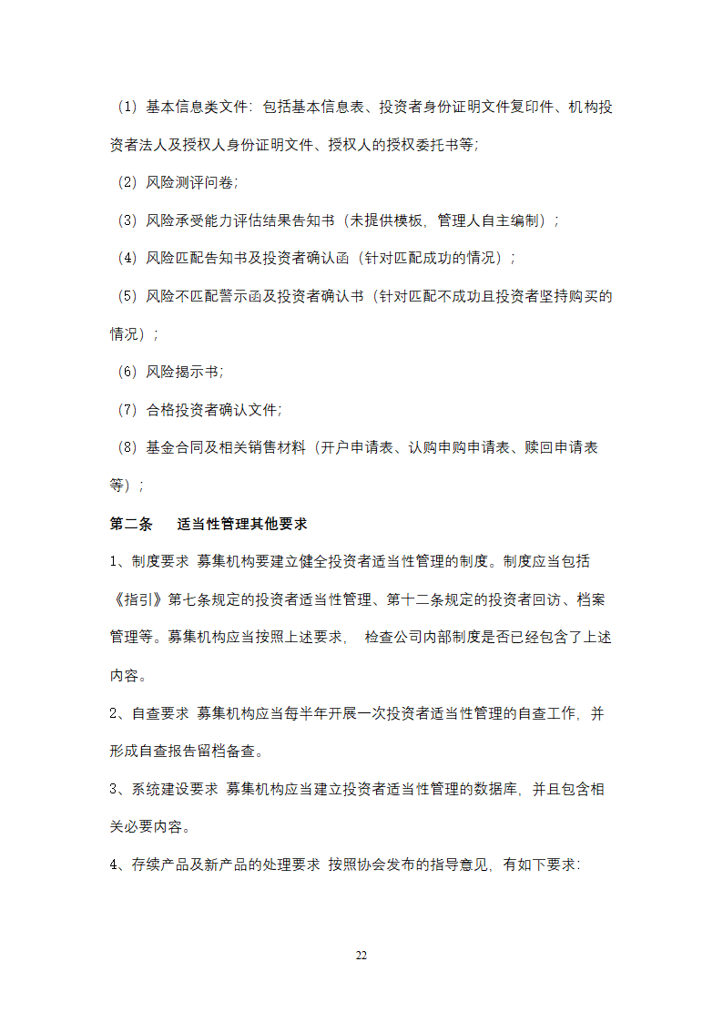 私募基金管理人投资者适当性管理及基金销售业务操作手册.docx第22页