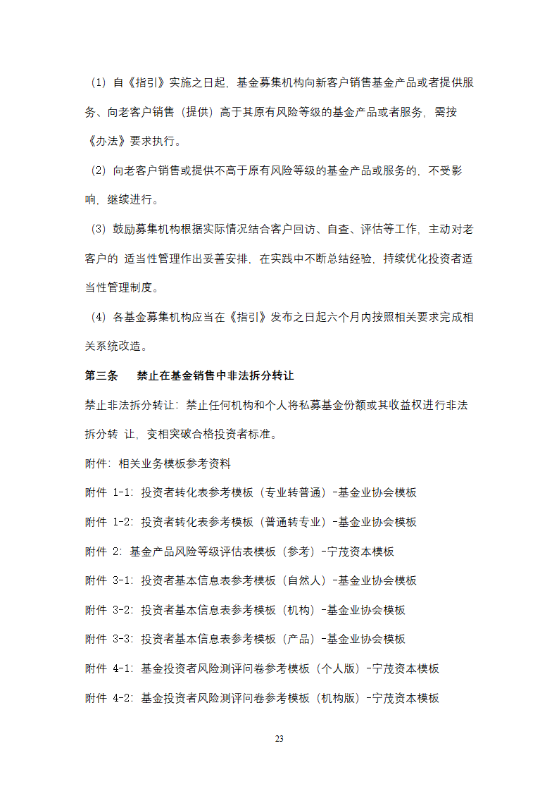 私募基金管理人投资者适当性管理及基金销售业务操作手册.docx第23页