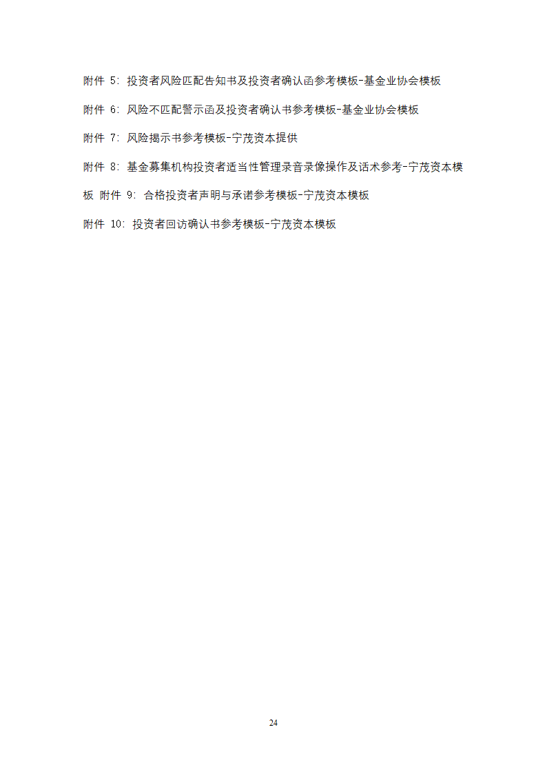 私募基金管理人投资者适当性管理及基金销售业务操作手册.docx第24页