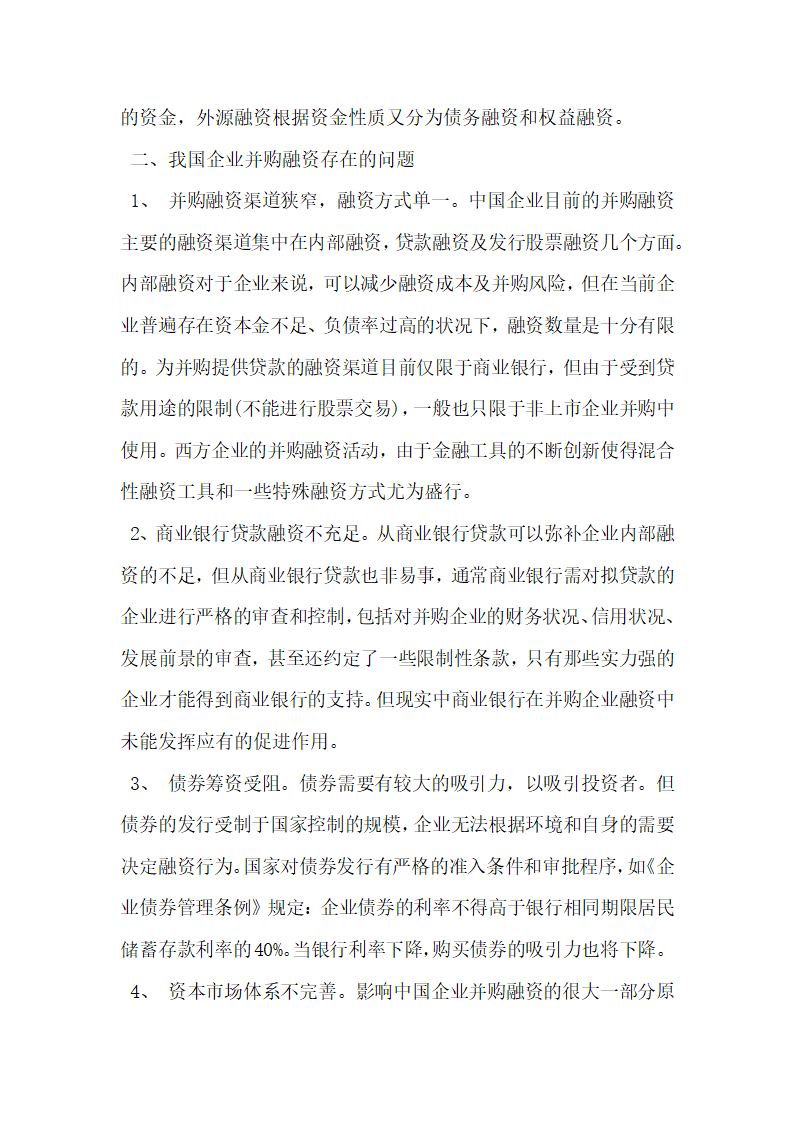 浅谈市场经济条件下企业并购的融资方式问题.docx第2页