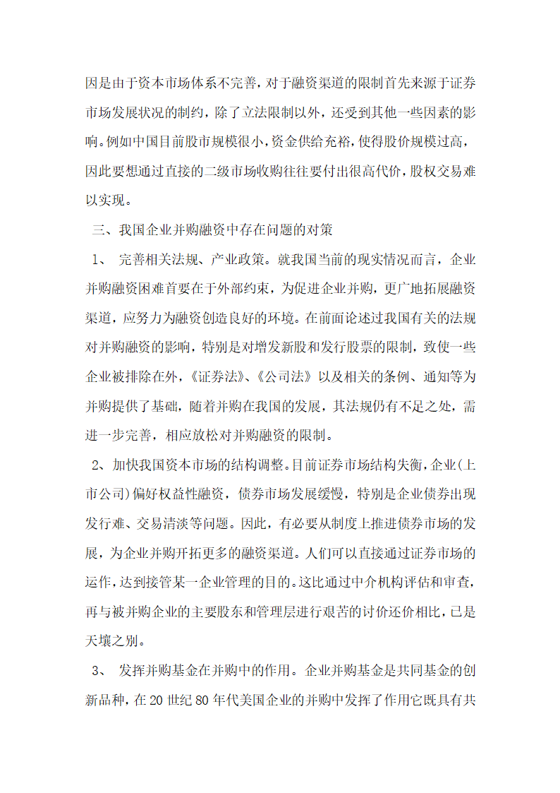 浅谈市场经济条件下企业并购的融资方式问题.docx第3页