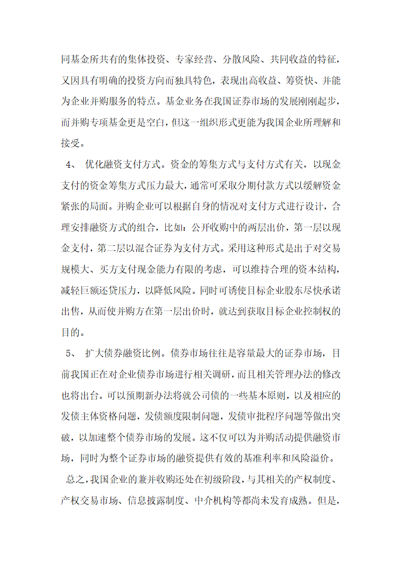 浅谈市场经济条件下企业并购的融资方式问题.docx第4页