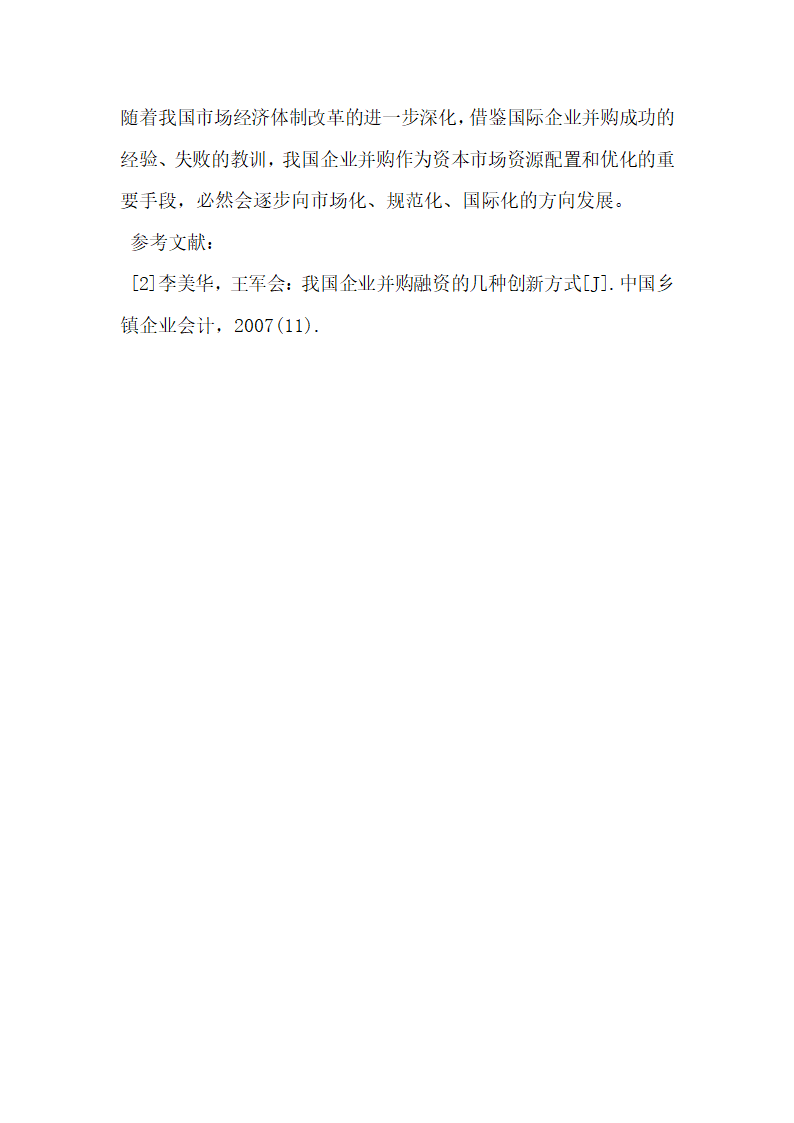 浅谈市场经济条件下企业并购的融资方式问题.docx第5页