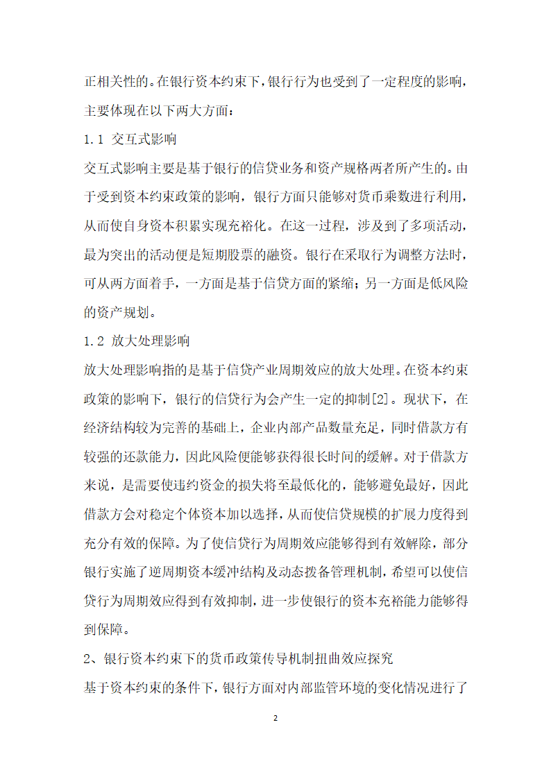 银行资本约束下的货币政策传导机制研究.docx第2页