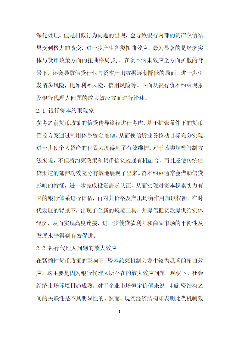 银行资本约束下的货币政策传导机制研究.docx第3页