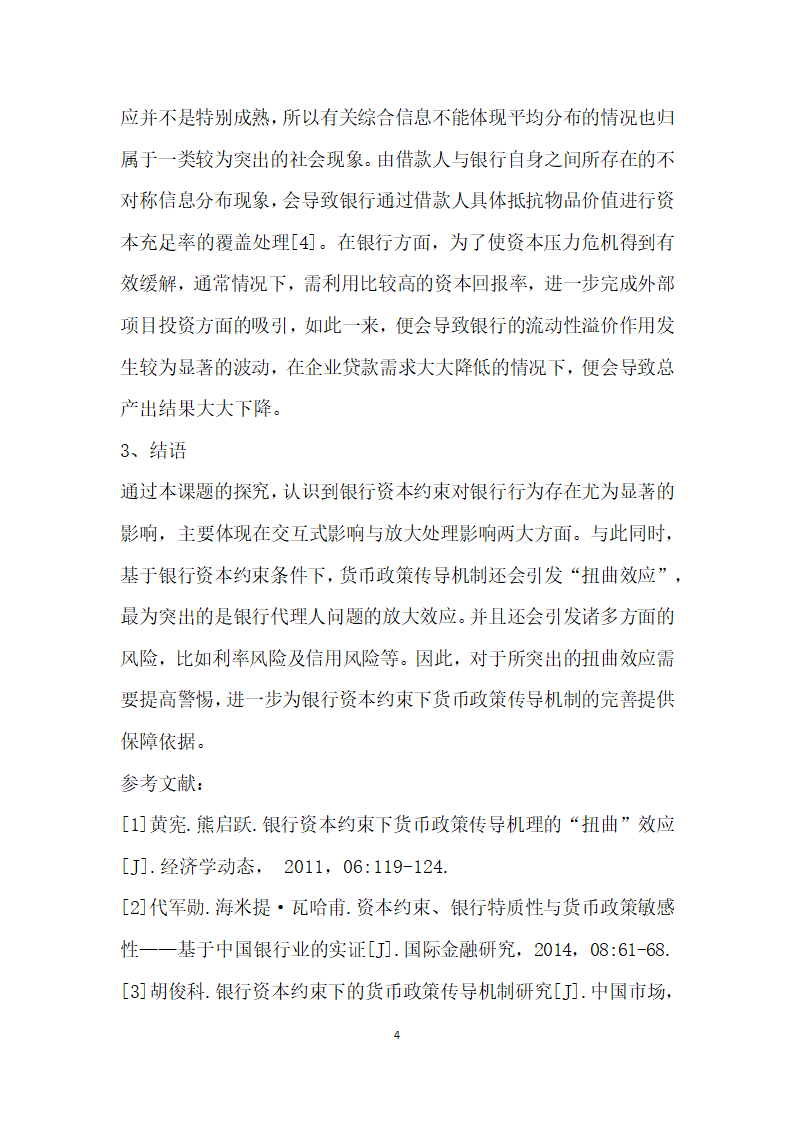 银行资本约束下的货币政策传导机制研究.docx第4页