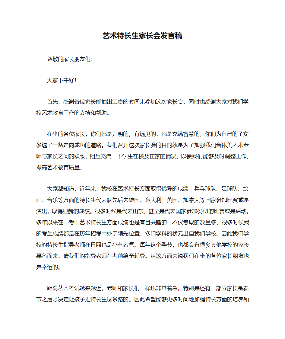 艺术特长生家长会发言稿第1页