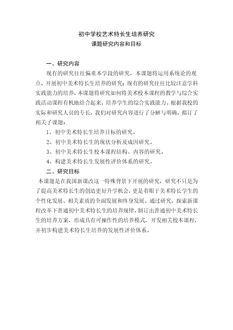 初中学校艺术特长生培养研究第1页