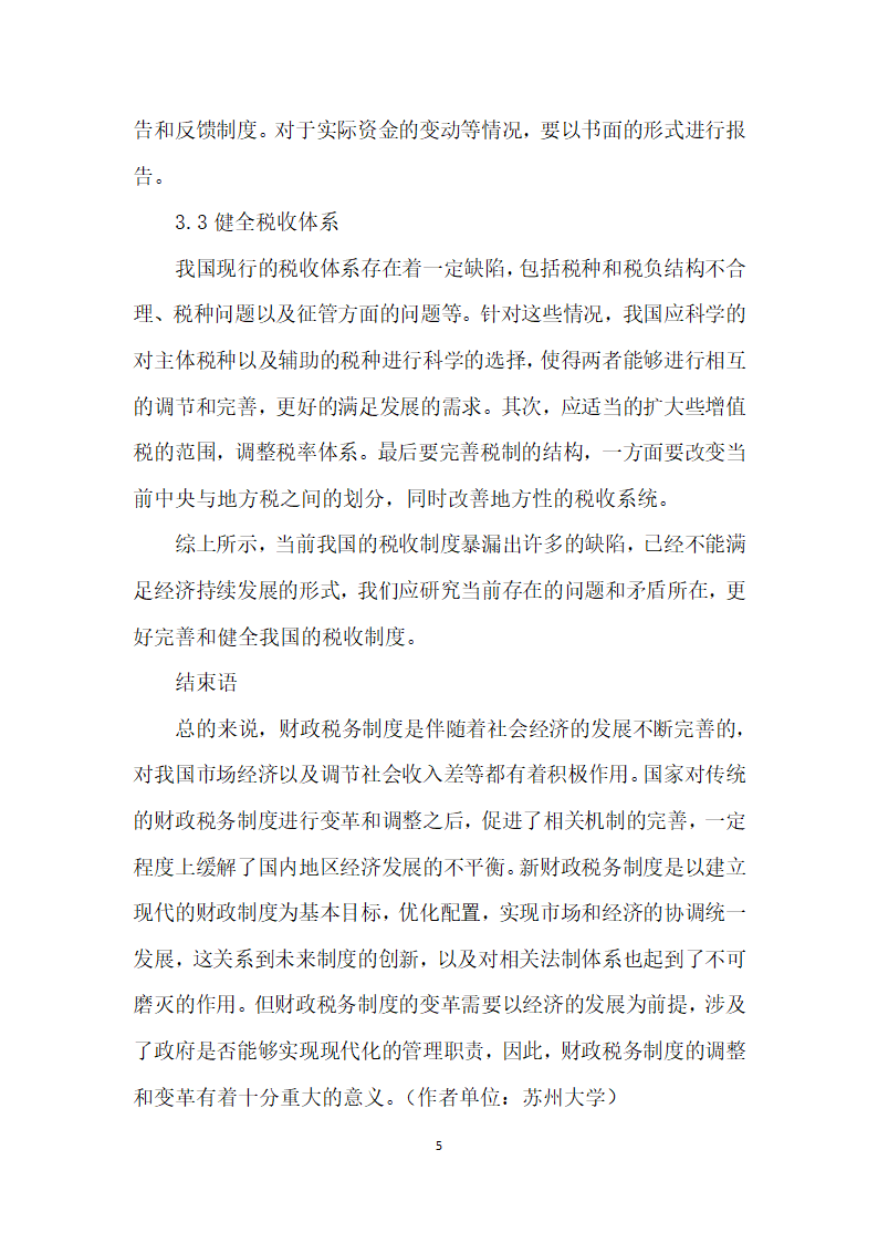 财政税务制度变革的社会影响分析.docx第5页