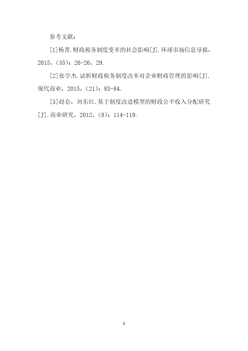 财政税务制度变革的社会影响分析.docx第6页