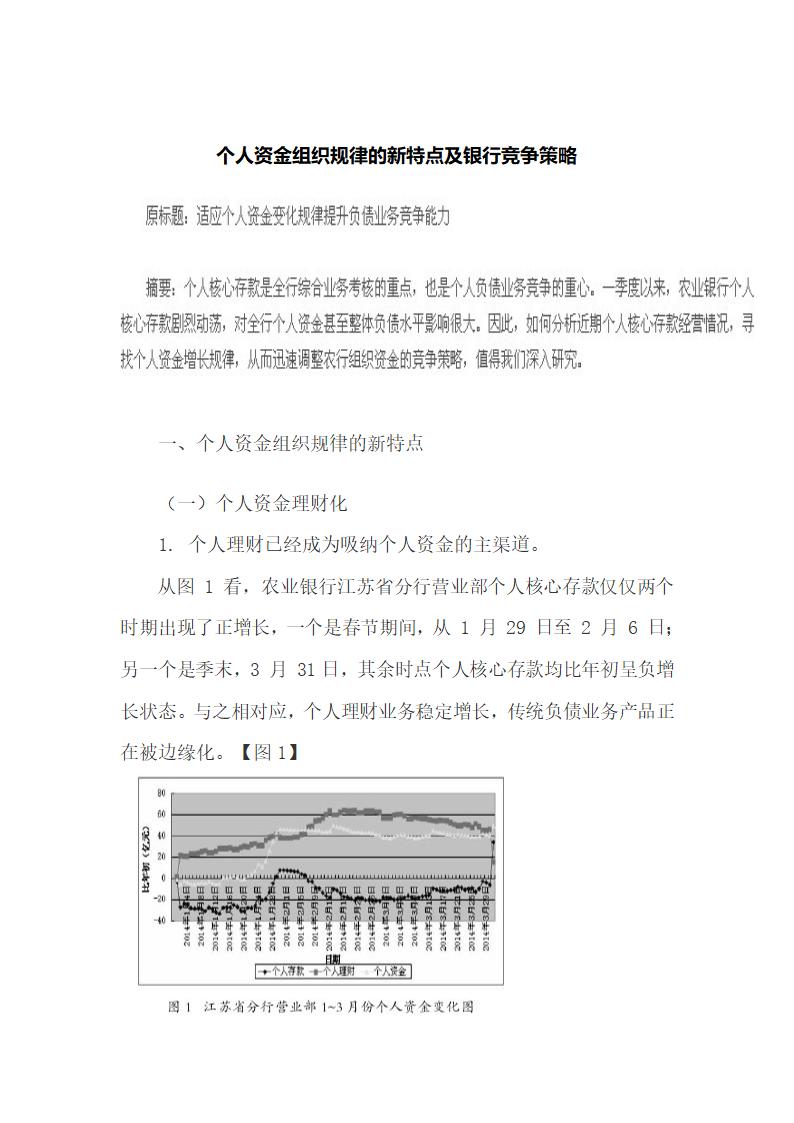 个人资金组织规律的新特点及银行竞争策略.docx第2页