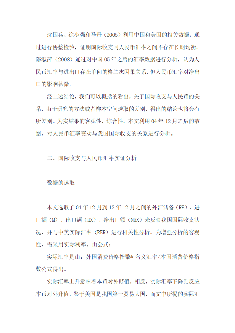 对人民币汇率变动与我国国际收支的关系进行分析.docx第3页