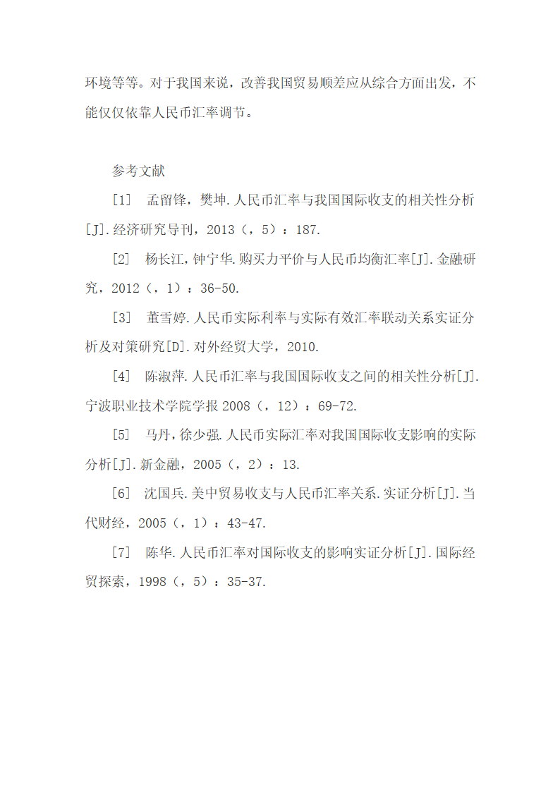 对人民币汇率变动与我国国际收支的关系进行分析.docx第7页