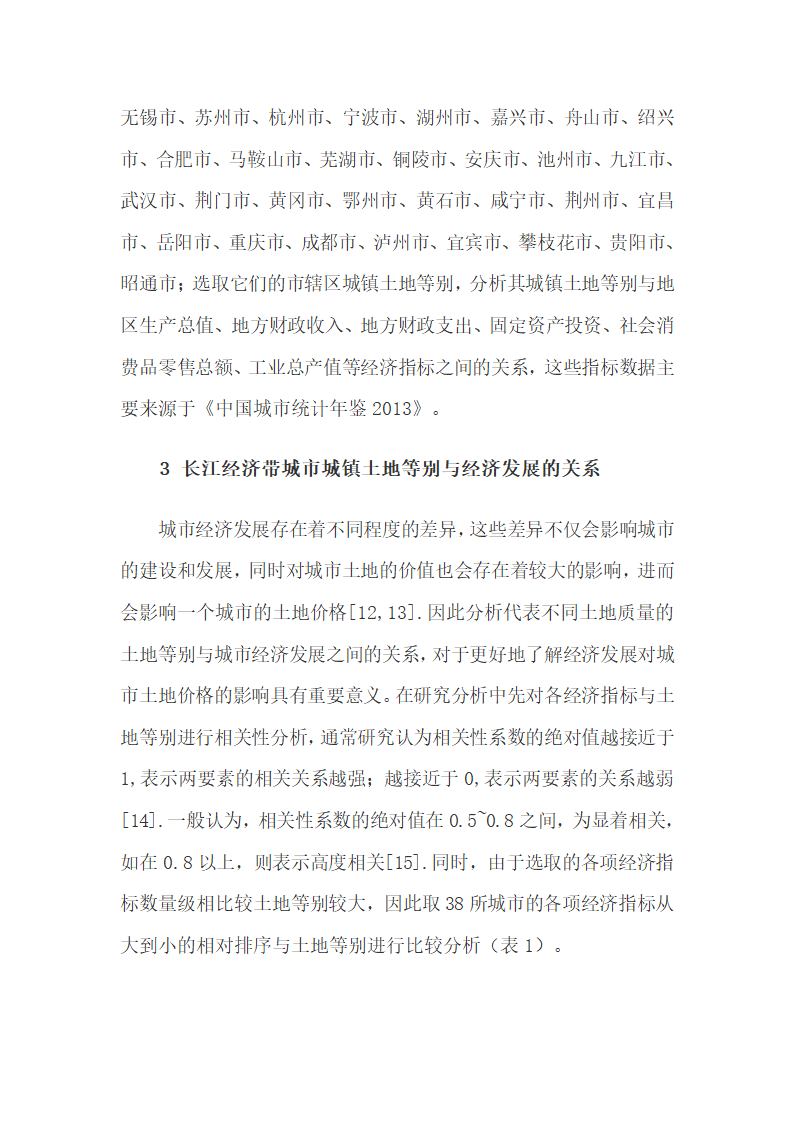 不同城市的土地等别差异及主要影响经济因素.docx第4页