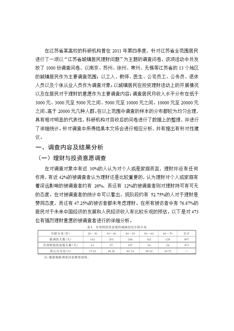 关于江苏省城镇居民理财状况的调查.doc第2页