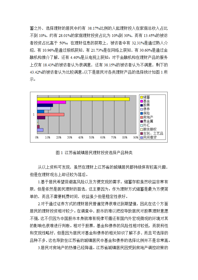 关于江苏省城镇居民理财状况的调查.doc第4页