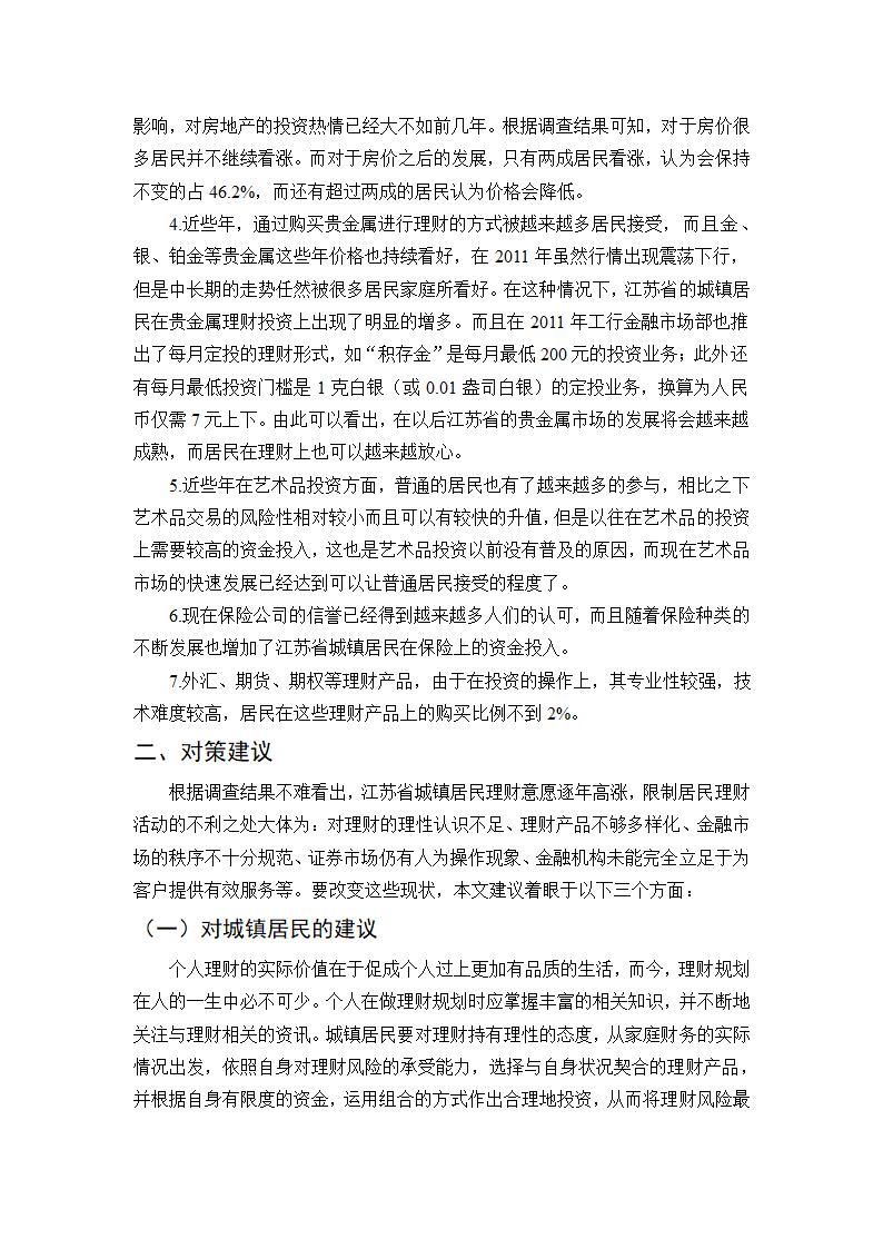 关于江苏省城镇居民理财状况的调查.doc第5页