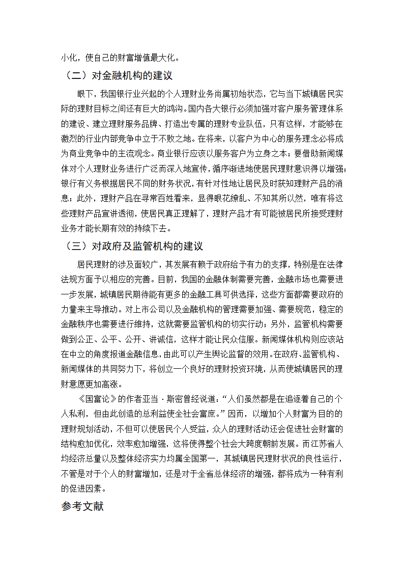 关于江苏省城镇居民理财状况的调查.doc第6页