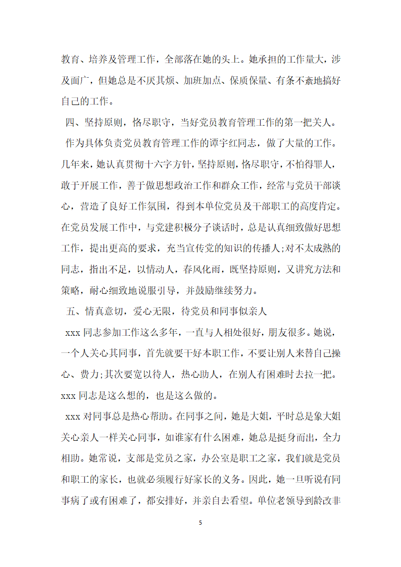 优秀党务工作者先进事迹材料 (4).doc第5页