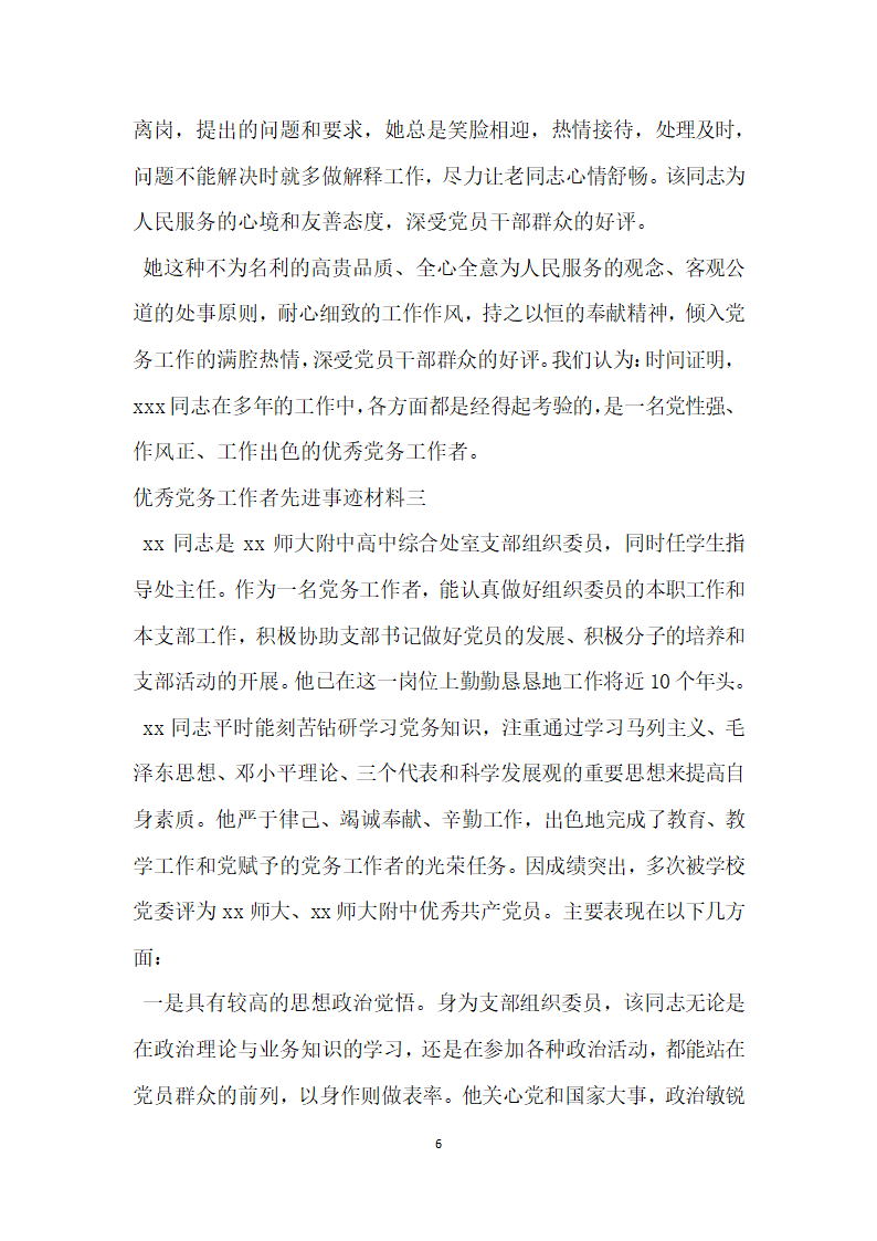 优秀党务工作者先进事迹材料 (4).doc第6页