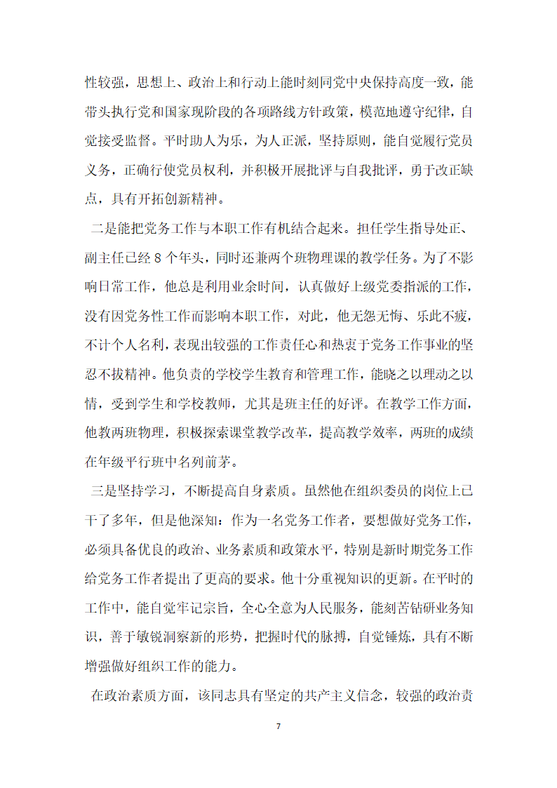 优秀党务工作者先进事迹材料 (4).doc第7页