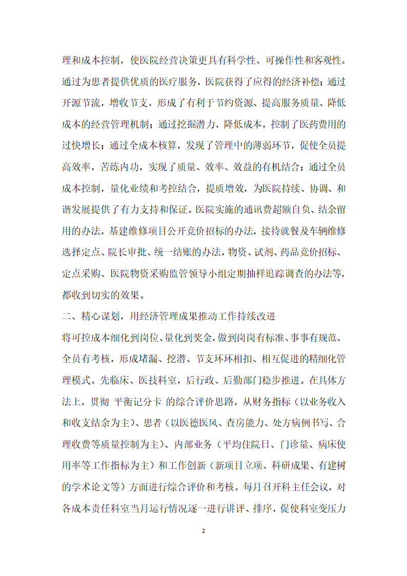 医院优化管理的经验交流材料.doc第2页