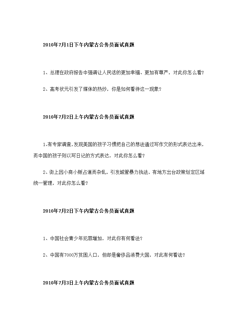 2010年内蒙古公务员考试面试真题第2页