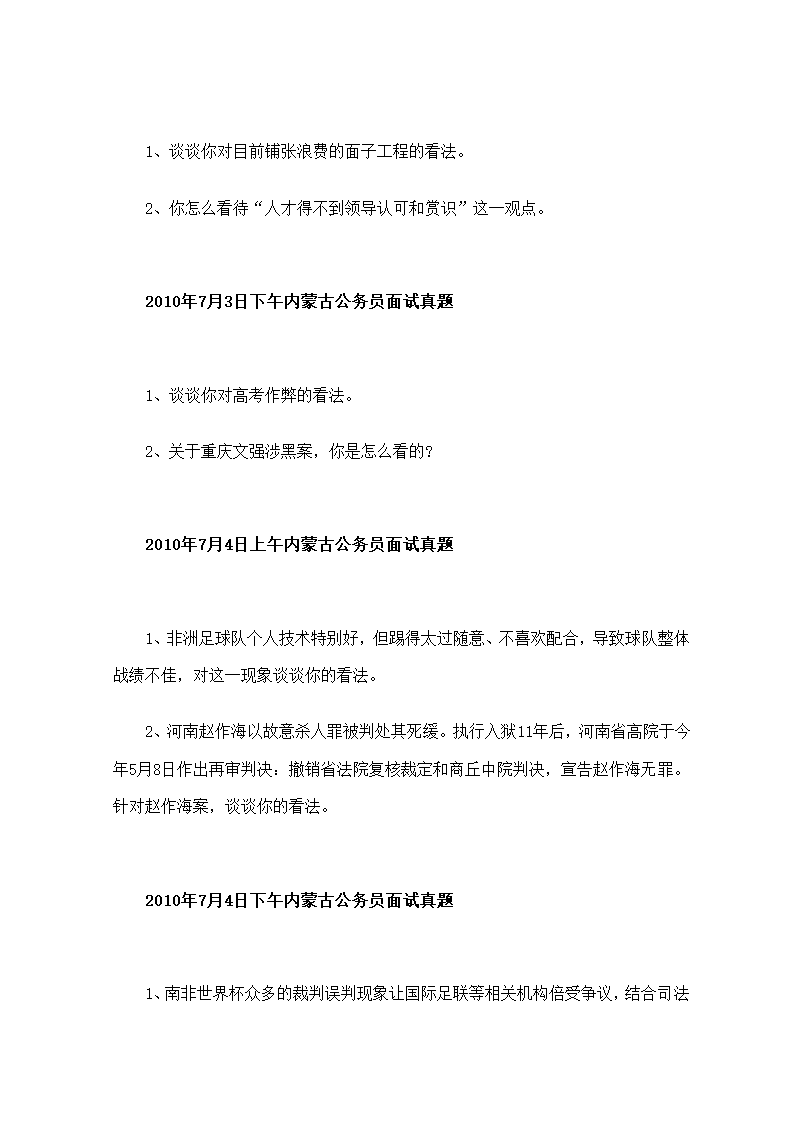 2010年内蒙古公务员考试面试真题第3页