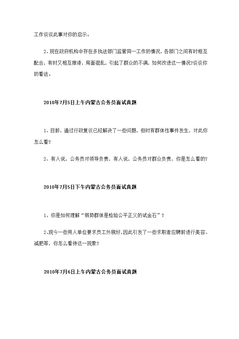 2010年内蒙古公务员考试面试真题第4页