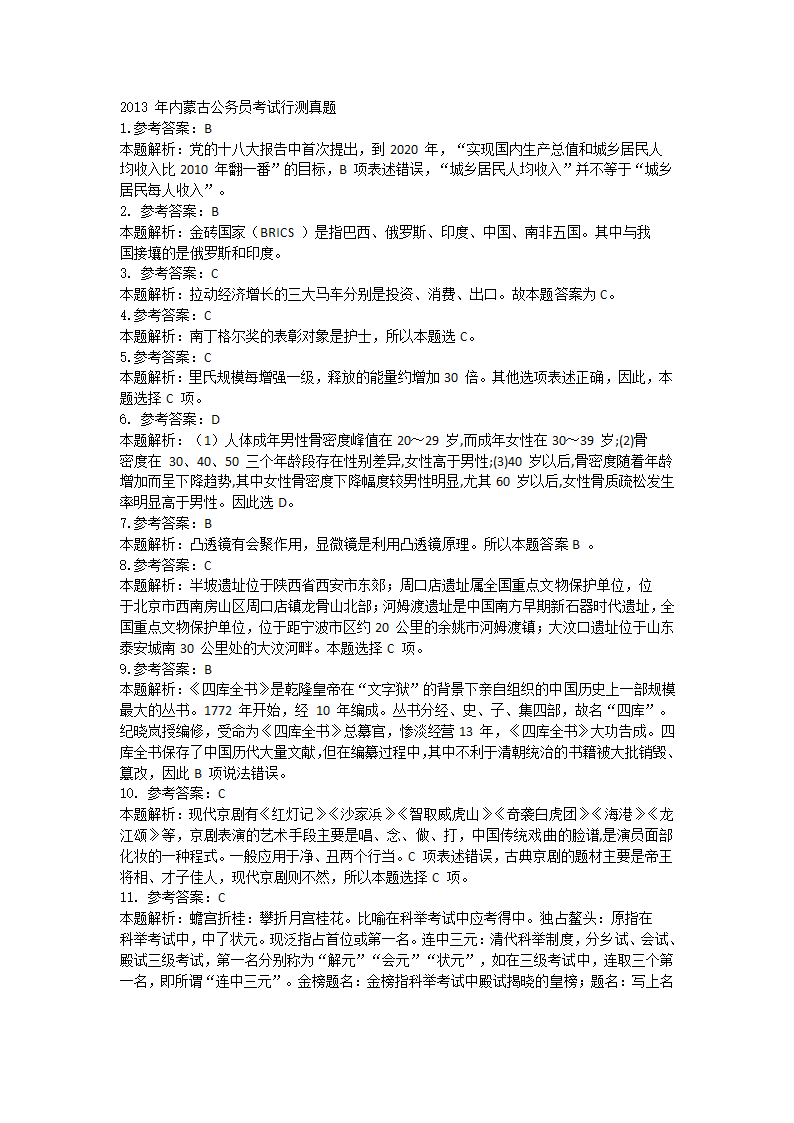 2013年内蒙古公务员录用考试《行测》真题答案第1页